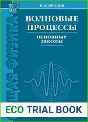 Волновые процессы. Основные законы