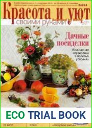 Красота и уют своими руками