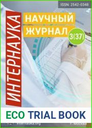 Интернаука №3 (январь 2018)