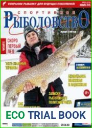 Спортивное рыболовство