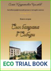 Сын батрака в Сибири. Книга 2