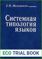 Системная типология языков. Принципы, методы, модели