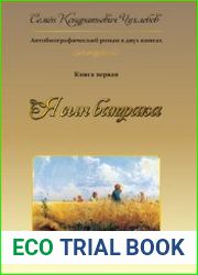 Я сын батрака. Книга 1