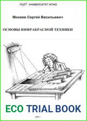 Основы инфракрасной техники