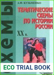 Тематические схемы по истории России. XX век. 10—11 классы