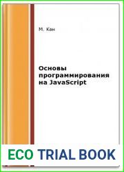 Основы программирования на javascript