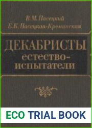 Декабристы-естествоиспытатели