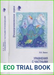 Уравнения с частными производными (2003)