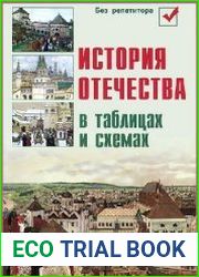 История Отечества в таблицах и схемах
