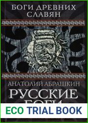 Русские боги. Подлинная история арийского язычества
