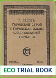 Городской строй и городская жизнь средневековой Германии