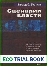 Сценарии власти. Мифы и церемонии русской монархии. Том 1
