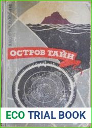 Остров тайн