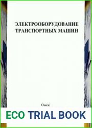 Электрооборудование транспортных машин