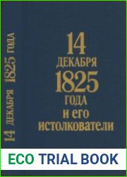 14 декабря 1825 года и его истолкователи