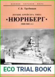 Легкие крейсера типа "Нюрнберг" (1928-1945) (Боевые корабли мира)