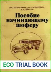 Пособие начинающему шоферу