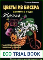 Цветы из бисера. Времена года. Весна