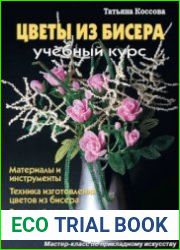 Цветы из бисера. Учебный курс