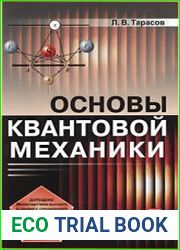 Основы квантовой механики