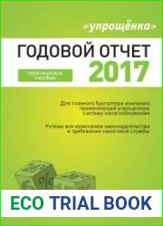 «Упрощёнка». Годовой отчет — 2017