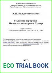 Видение пророка Иезекииля на реке Ховар