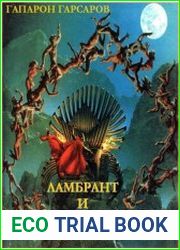Ламбрант и Зодиак Сатаны