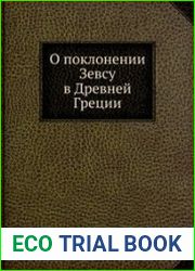 О поклонении Зевсу в Древней Греции