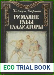 Римляне, рабы, гладиаторы Спартак у ворот Рима