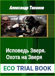 Исповедь Зверя. Охота на Зверя