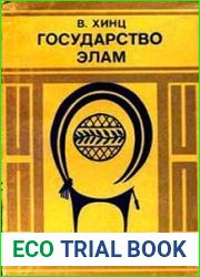 Государство Элам