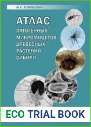 Атлас патогенных микромицетов древесных растений Сибири