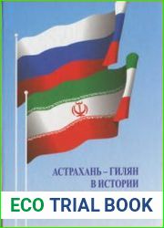Астрахань-Гилян в истории русско-иранских отношений