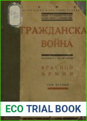 Гражданская война. Том 1