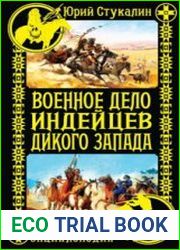 Военное дело индейцев Дикого Запада. Самая полная энциклопедия