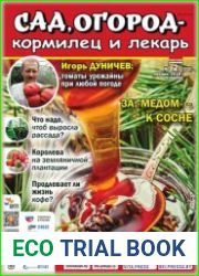 Сад, огород – кормилец и лекарь