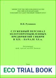 Служебный персонал золотопромышленных предприятий Сибири в XIX - начале ХХ в