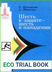 Шесть в защите - шесть в нападении. Волейбол на Олимпиадах