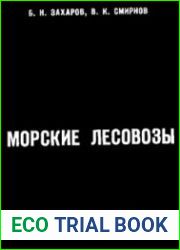 Морские лесовозы