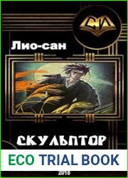 Скульптор