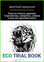 Тигр во власти дракона. Стратагемы, хитрости, уловки и как им противостоять