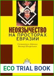 Неоязычество на просторах Евразии