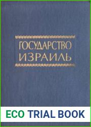 Государство Израиль. Справочник