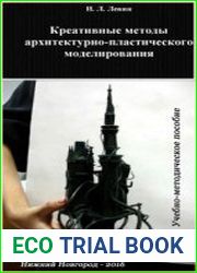 Креативные методы архитектурно-пластического моделирования