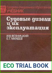 Судовые дизели и их эксплуатация