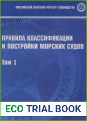 Правила классификации и постройки морских судов. 3 тома