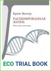 Расшифрованная жизнь