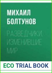 Разведчики, изменившие мир