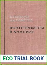 Контрпримеры в анализе