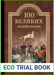 100 великих воительниц